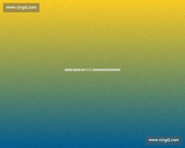 街舞燃古城 融合兴三秦 ——2025 陕西街舞总决赛落幕见证文体旅商新活力