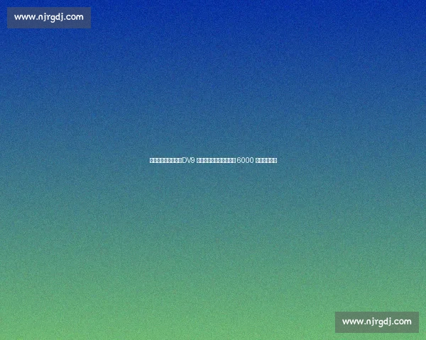 米兰锋线引援两难：DV9 薪资鸿沟难跨越，雷特吉 6000 万标价成障碍